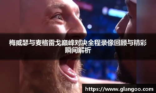 梅威瑟与麦格雷戈巅峰对决全程录像回顾与精彩瞬间解析